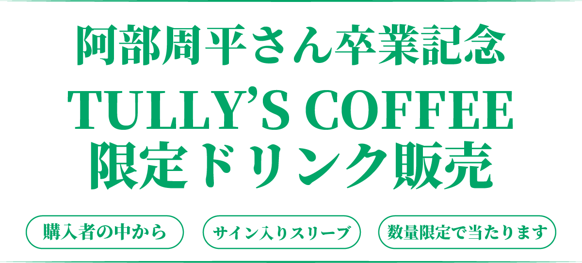 TULLY'S COFFEE限定ドリンク販売