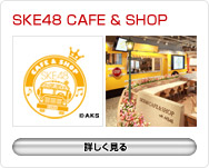 SKE48 CAFE & SHOP with AKB48