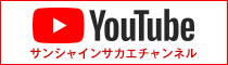 Youtube サンシャインサカエチャンネル