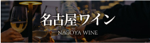 名古屋ワイン