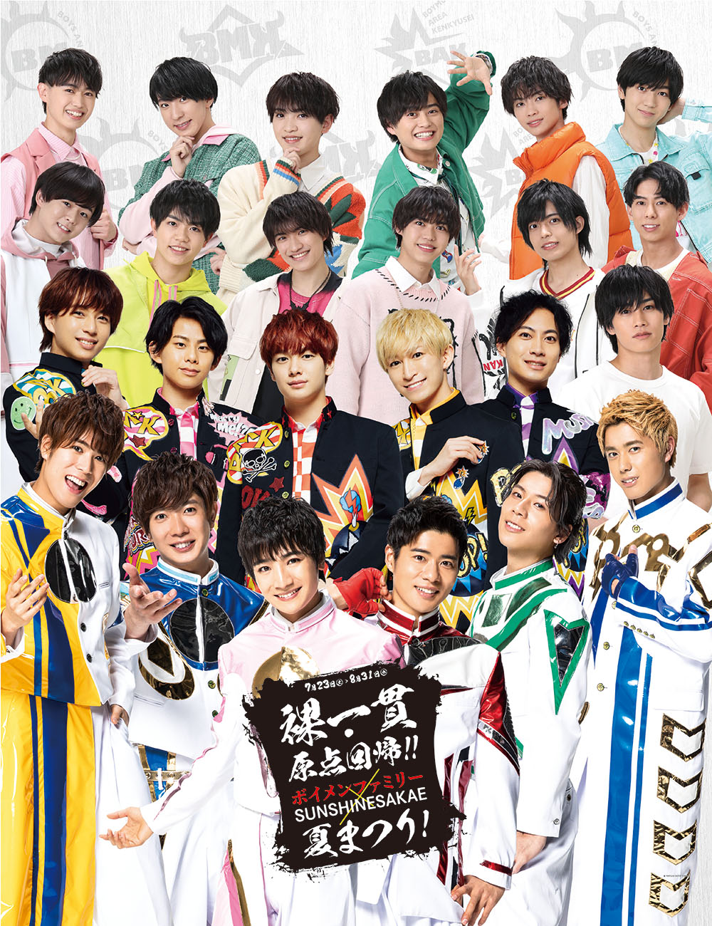 裸一貫・原点回帰!! ボイメンファミリー × SUNSHINE SAKAE 夏まつり!